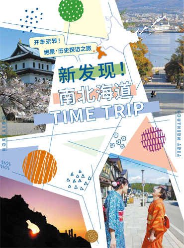 新发现！ 南北海道 TIME TRIP