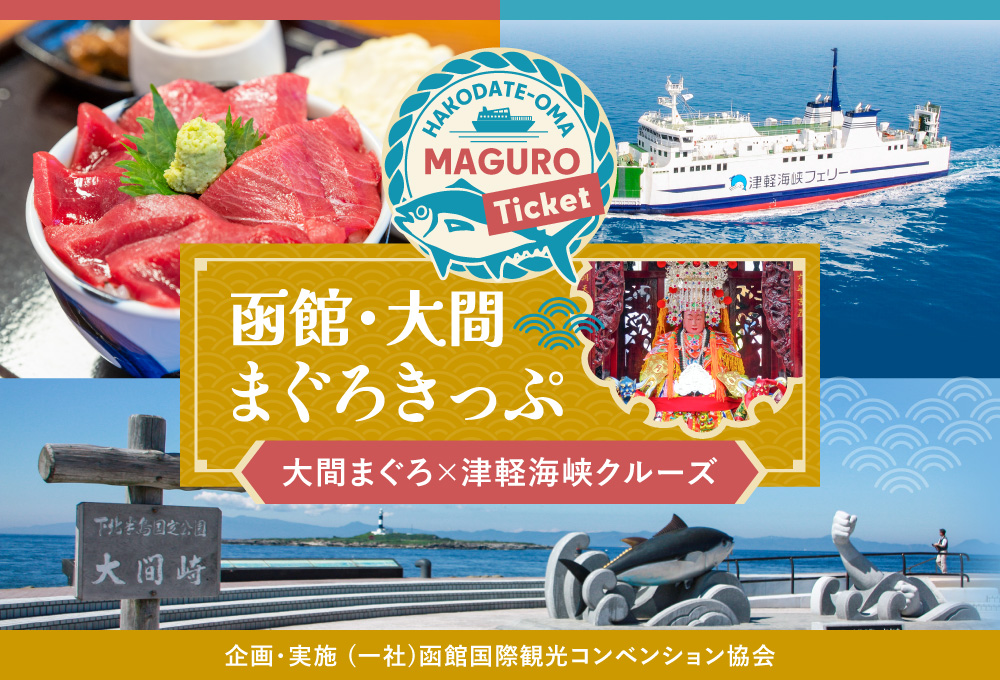 从函馆出发，轻松享受一日往返之旅！“函馆・大间金枪鱼套票”