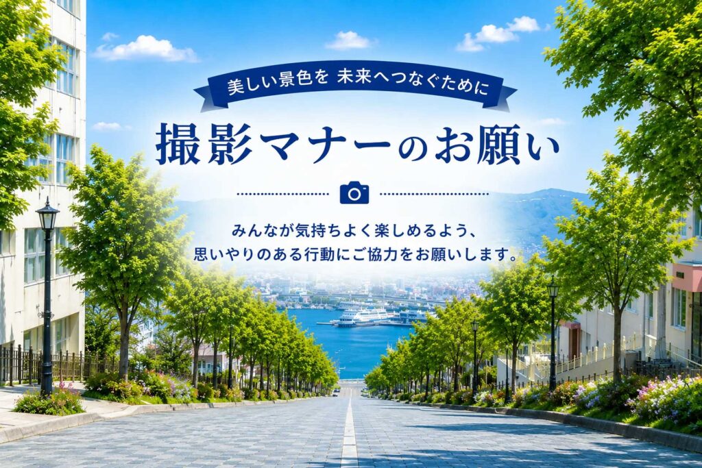 守护函馆之美，让美好延续——旅途中拍照时，请多一份体谅