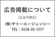 広告掲載について[広告代理店]（株）サトーエージェンシー TEL:0138-26-7277