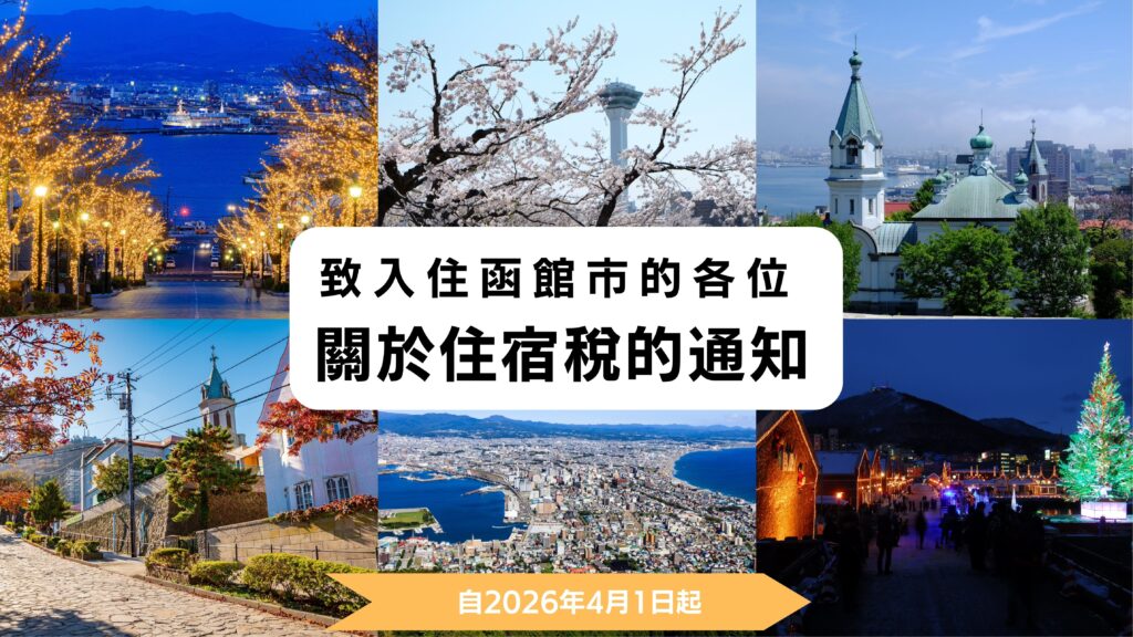 關於住宿稅的通知