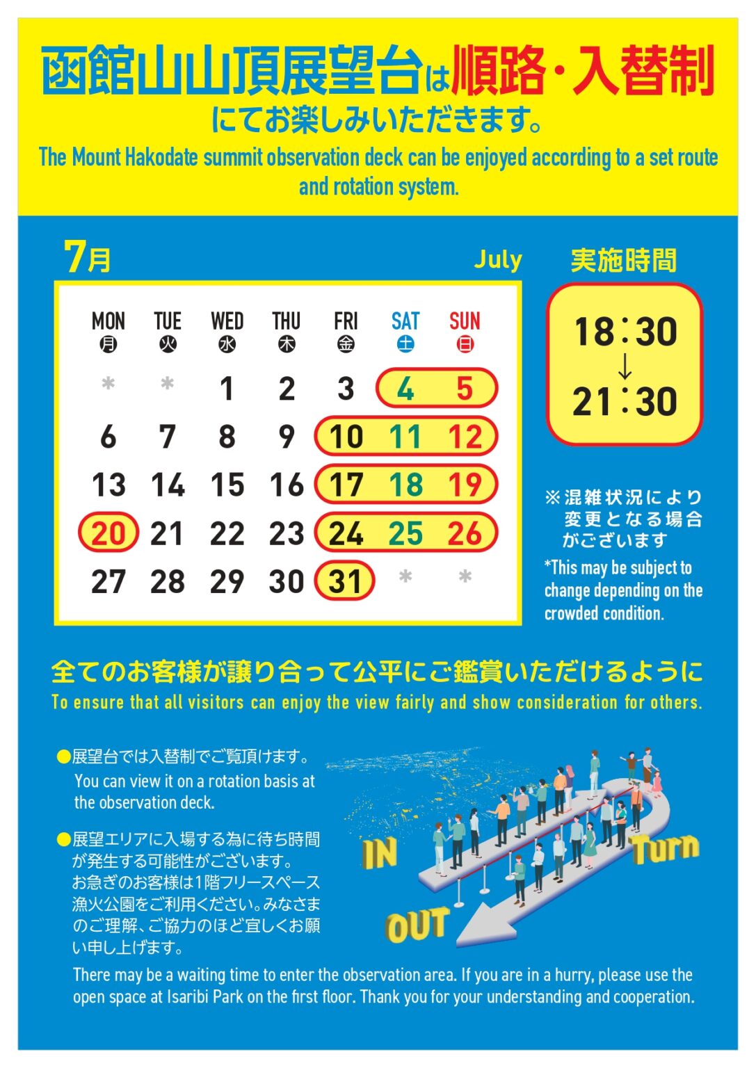 【公告】函館山山頂展望台將於7月週末實施「單向動線與輪流入場制度」