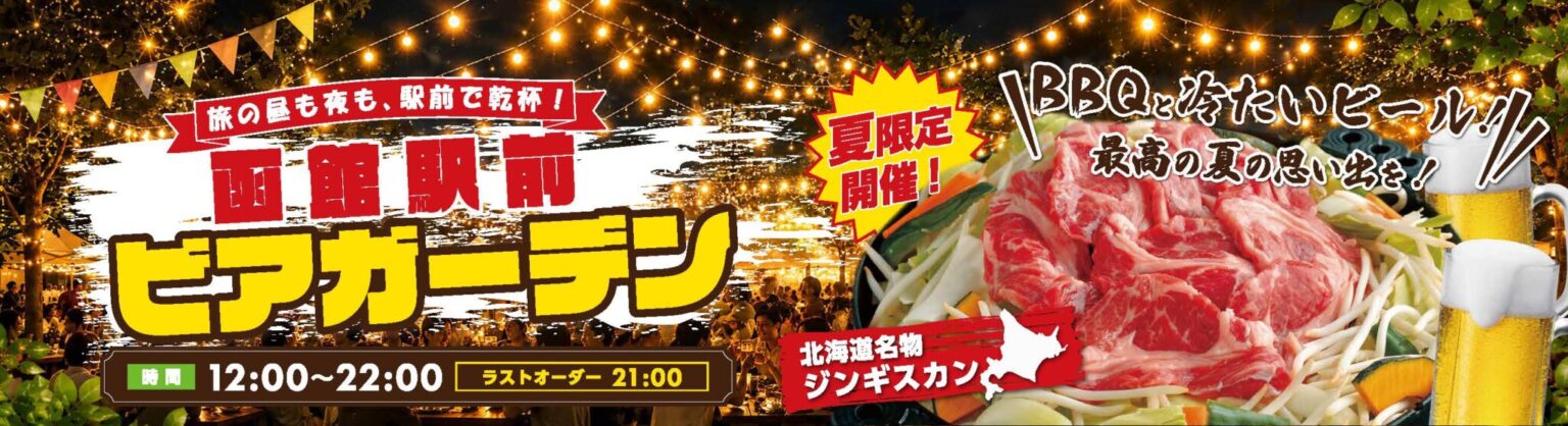 【夏季美食活動】函館站前啤酒花園開幕!