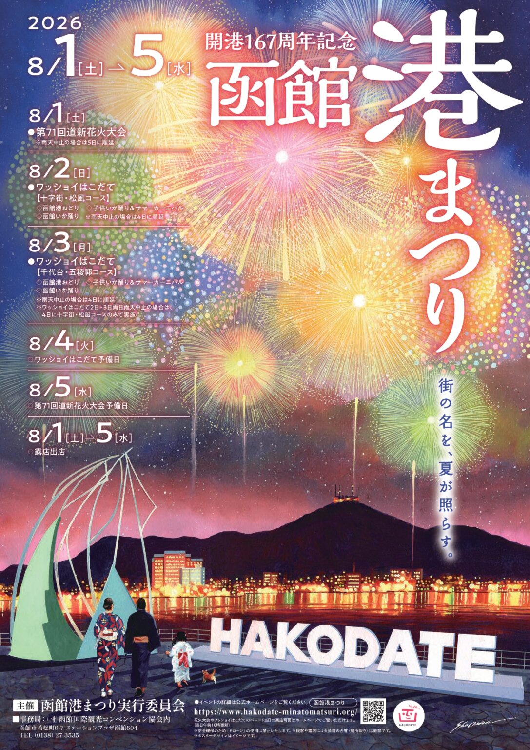 【活動】2026年函館港祭