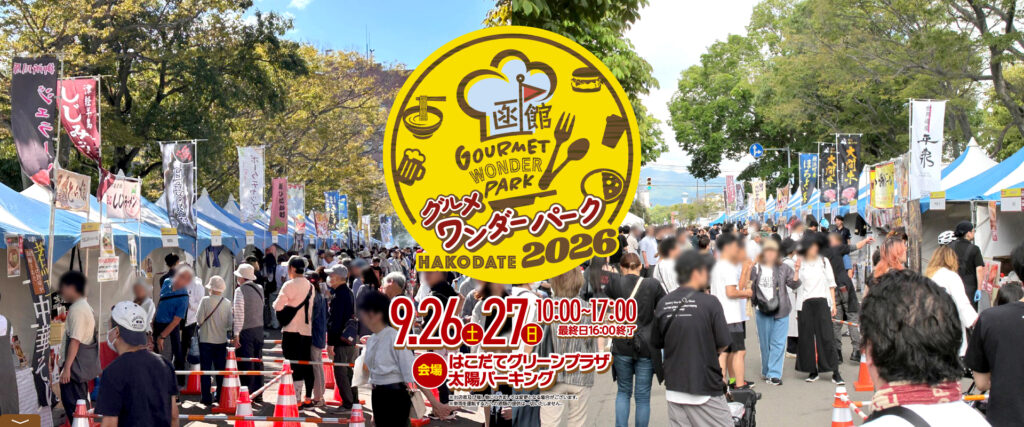 【活動】函館美食奇幻樂園