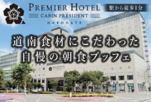 プレミアホテル