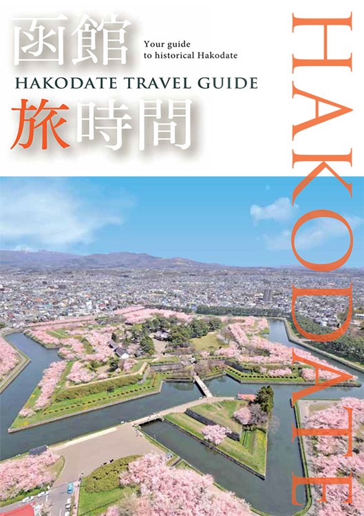 하코다테 관광 가이드북 외국어판 'HAKODATE TRAVEL GUIDE'