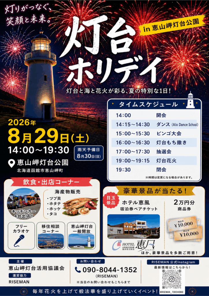【이벤트】에산미사키 등대공원 Lighthouse Holiday
