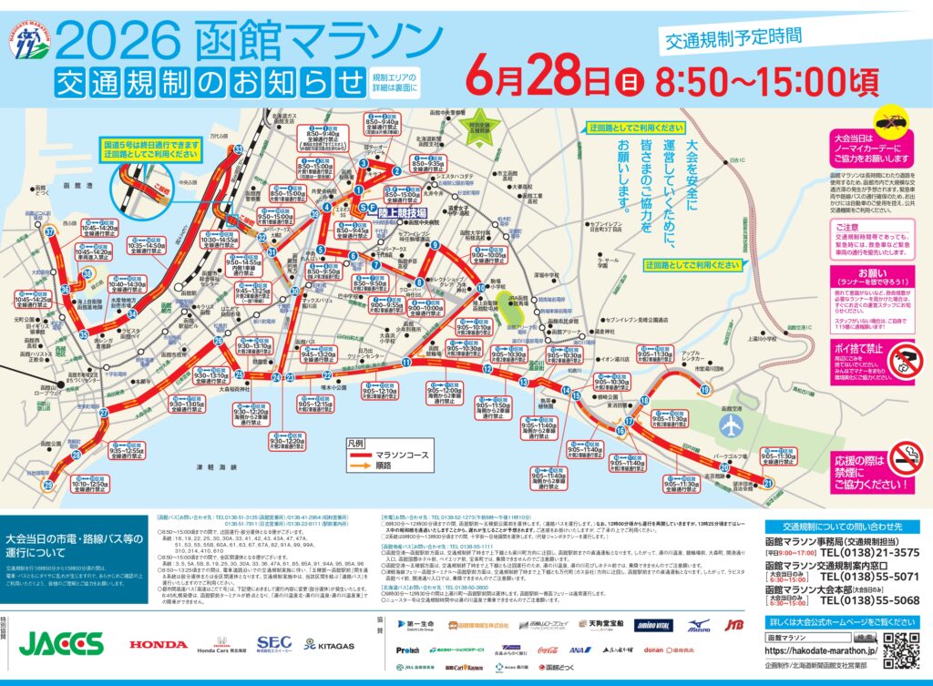 [Notice] Traffic Restrictions Due to the Hakodate Marathon on June 28