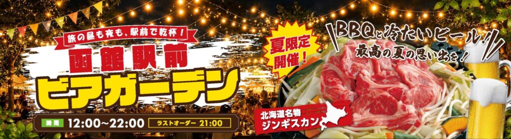 [Limited Time Summer Event] Hakodate Station Beer Garden Now Open!